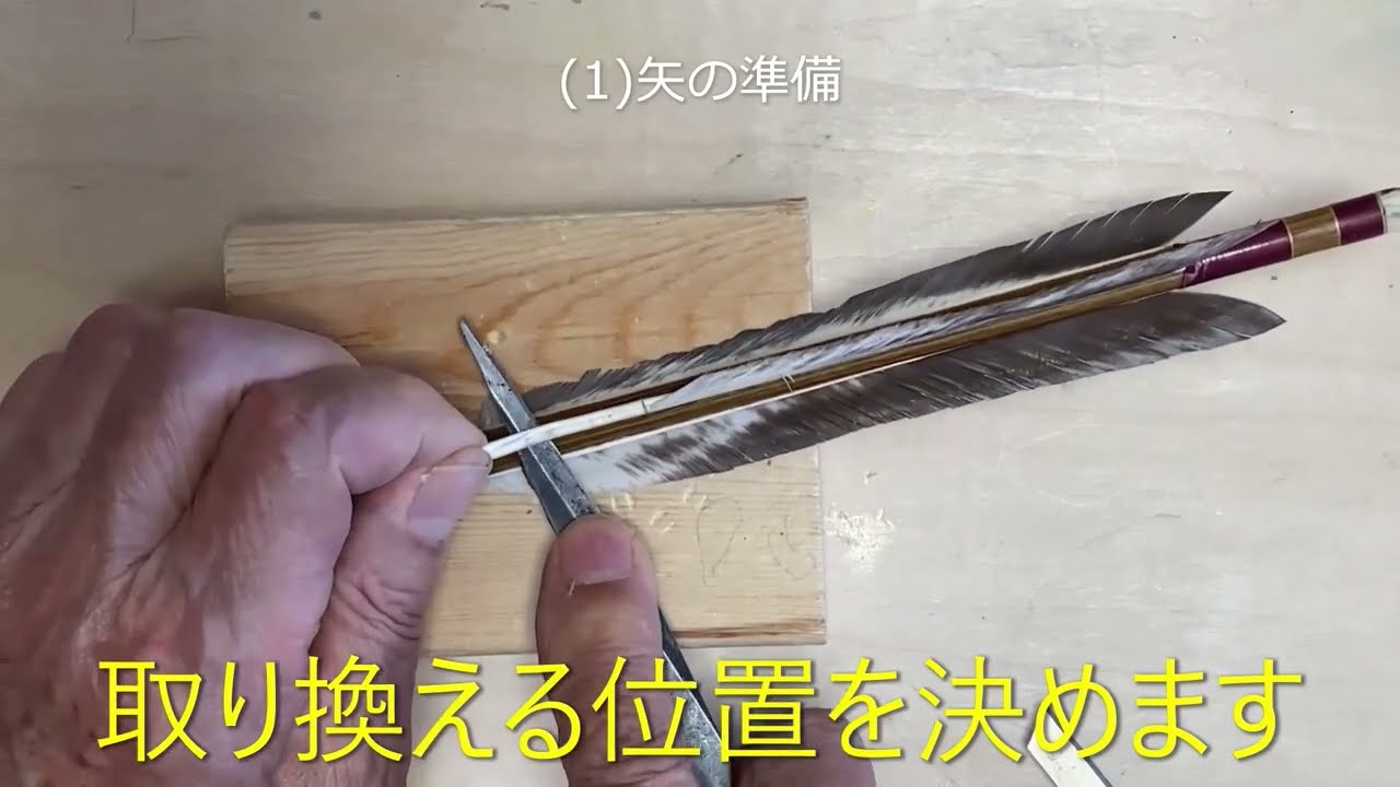 第6編 傷んだ羽根の修理 #japanesearchery #kyudo #弓道 - YouTube