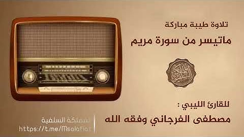 ما تيسر من سورة مريم للقارئ الليبي مصطفى الفرجاني وفقه الله