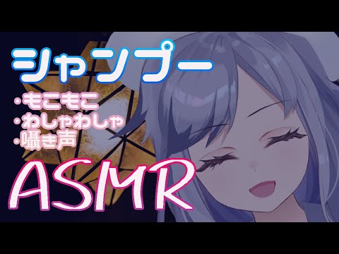 【ASMR】リアルなシャンプーでゾクゾクしちゃうよ♪強めも弱めもご要望のままに☆囁き声で寝落ち確定！【バイノーラルマイク】【囁き声】【3dio】【清楚系Vtuber】【新人Vtuber】