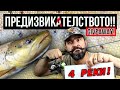 БОЙ за последно! КЪДЕ и КАК закрих риболова на пъстърва?!?  + ДВОЕН GIVEAWAY!