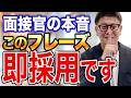 【コレ使えば合格】9割が知らない。転職面接で即採用になる最強の魔法のフレーズ【転職/転職エージェント/転職面接/面接対策/魔法のフレーズ/ワード】