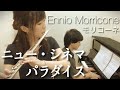 『ニュー・シネマ・パラダイス / モリコーネ』島村楽器日の出店 フルート/ピアノ/愛のテーマ/Ennio Morricone/Nuovo Cinema Paradiso