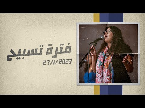 فترة تسبيح المرنمة ناردين رفيق اجتماع الشباب الجمعة 27 1 2023