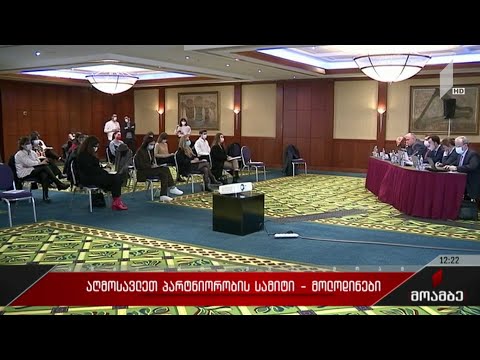 აღმოსავლეთ პარტნიორობის სამიტი - მოლოდინები