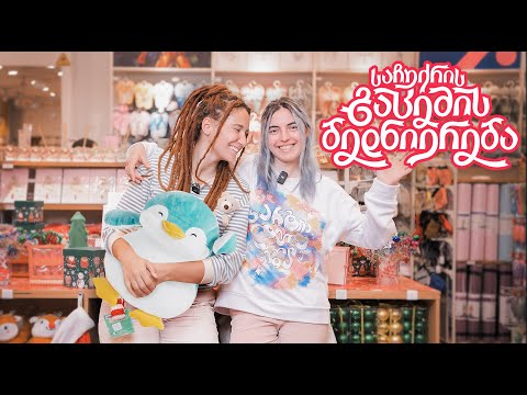 საჩუქრის გაცემის ბედნიერება 🎁