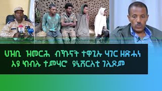 Ethiopia - ESAT Tigrigna News Mon 23 Aug 2021