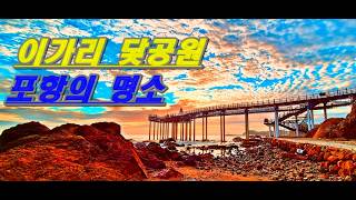 이가리 닻 공원  요즘 가장 뜨는 여행지  #이가리닻공원#여행 #포항여행  포항 가면 반드시 가봐야 할곳