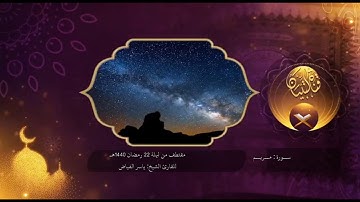 مقتطف من ليلة 22 رمضان 1440هـ l للقارئ الشيخ : ياسر الفياض