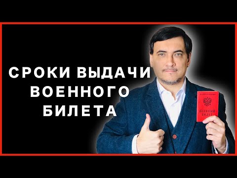 Сроки выдачи военного билета