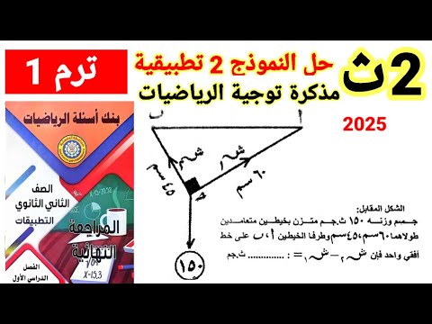 حل النموذج 2 من مذكرة توجية الرياضيات التطبيقية 2025 للصف 2 الثانوي
