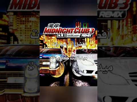 أفضل 10 سيارات في ميدنايت كلوب 3 3