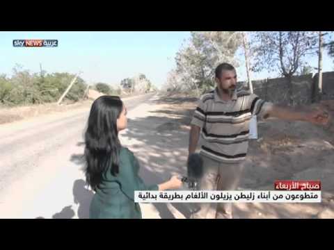 أ م أ N E W ليبيا الألغام تنتشر في زليطن عشوائيا 