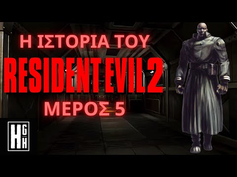 Όλη Η Ιστορία του RESIDENT EVIL 2 (1998) (Μέρος 5ο)!