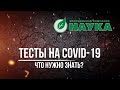 ТЕСТЫ НА COVID-19. ЧТО НУЖНО ЗНАТЬ?