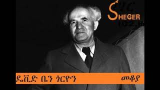 ዴቪድ ቤን ጎርዮን - David Ben-Gurion - መቆያ - Mekoya