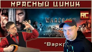 видео: Реакция на «Варкрафт». Обзор «Красного Циника» картинка: Реакция на «Варкрафт». Обзор «Красного Циника»