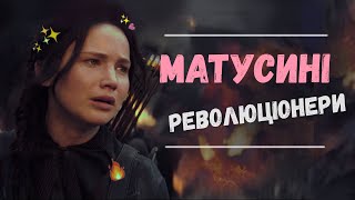 огляд | голодні ігри 3: переспівниця | катнісс в мами хуліганка