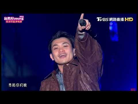 美秀集團 Amazing Show - 手機錢包鑰匙菸《台南好YOUNG搖滾耶誕演唱會》