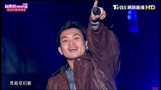 美秀集團 Amazing Show - 手機錢包鑰匙菸《台南好YOUNG搖滾耶誕演唱會》
