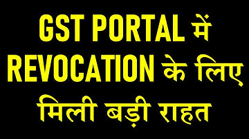 GST PORTAL में REVOCATION के लिए मिली बड़ी राहत | GST REVOCATION BIG RELIEF