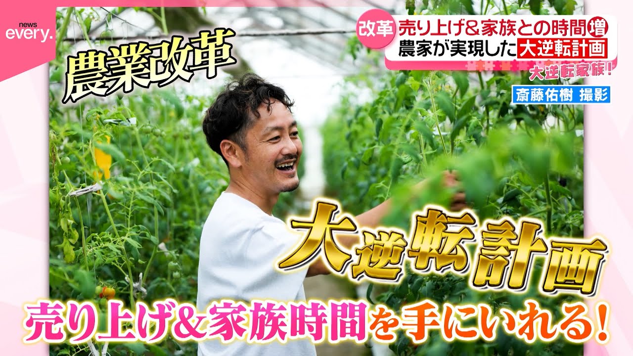【農業改革】家族との時間を増やしながら売り上げ10倍！？元・営業マンが実現！『斎藤佑樹の大逆転家族』『every.特集』