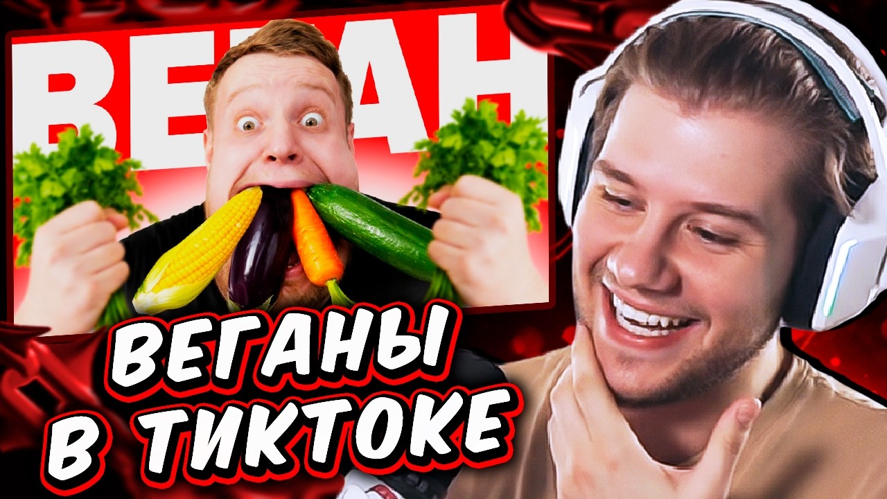Пропаганда Веганов в ТикТок - Я запрещаю вам МЯСО // РЕАКЦИЯ ЛАГОДЫ