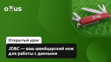 JDBC — ваш швейцарский нож для работы с данными // Демо-занятие курса «Java Developer. Professional»