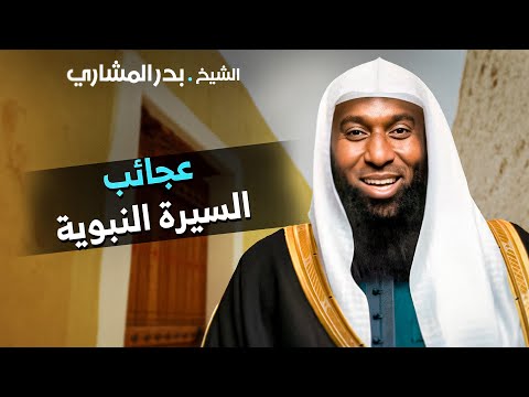 عجائب السيرة النبوية من أجمل ما ستسمع مع فضيلة الشيخ بدر المشاري