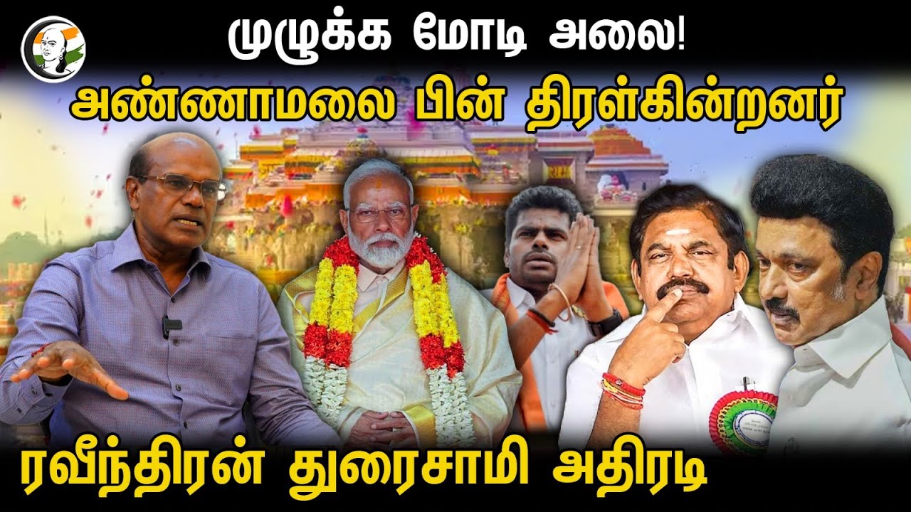 முழுக்க மோடி அலை...! அண்ணாமலை பின் திரள்கின்றனர்... ரவீந்திரன் துரைசாமி அதிரடி | Annamalai | Modi