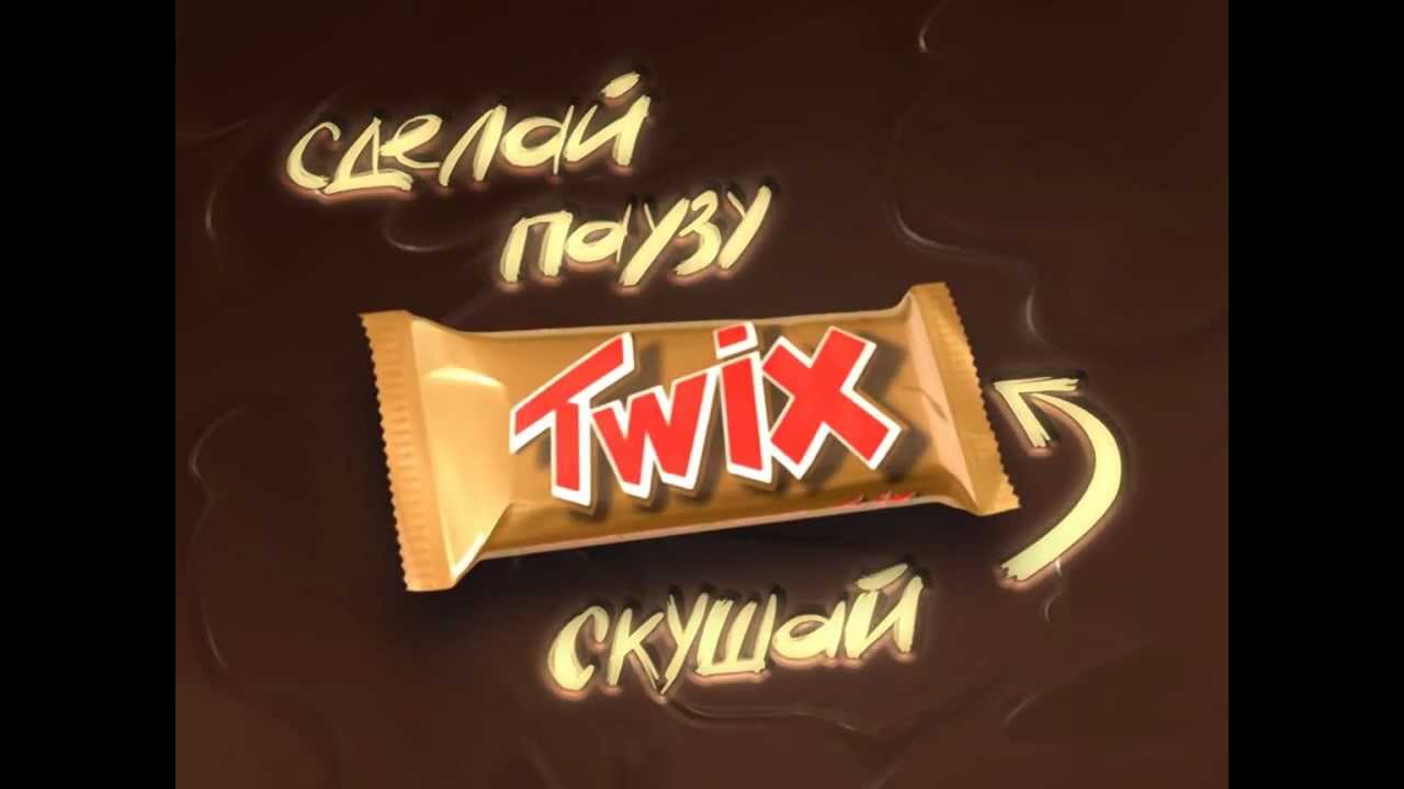 Сделай паузу скушай твикс реклама. Сделай паузу скушай. Сделай паузу скушай твикс реклама. Твикс рекламный слоган. Реклама твикс сделай паузу скушай твикс.