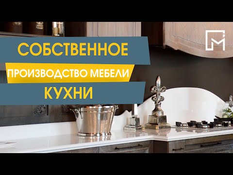 Собственное производство мебели. Кухни.