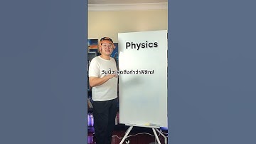 คำว่า “ฟิสิกส์” หมายถึงอะไร เราเรียนอะไรอยู่กันแน่ คลิปนี้จะเล่าให้ฟัง #วิทย์cabulary #ThePrincipia