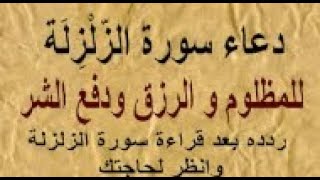 دعاء سورة الزّلْزِلَة  - -  للمظلوم و الرزق ودفع الشر