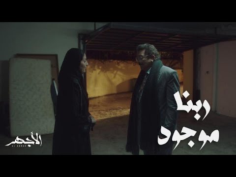 مسلسل الأجهر الحلقة 2 الأجهر بطوله علم على العصابة ورجع الحارة بزفة وعرفنا مين أبوه 