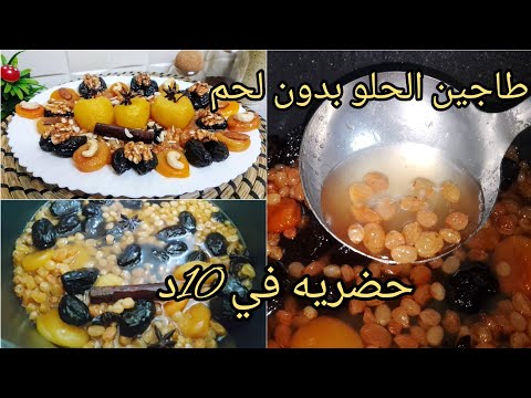 أطباق رمضان 2024 طاجين الحلو بدون تعقيدات ومرقة صافية مراية طاجين الحلو بالتفاح اللحم بالبرقوق