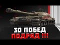 ДИЧАЙШИЙ челлендж на 30 ПОБЕД ПОДРЯД! 😈😈😈 ● WOT BLITZ