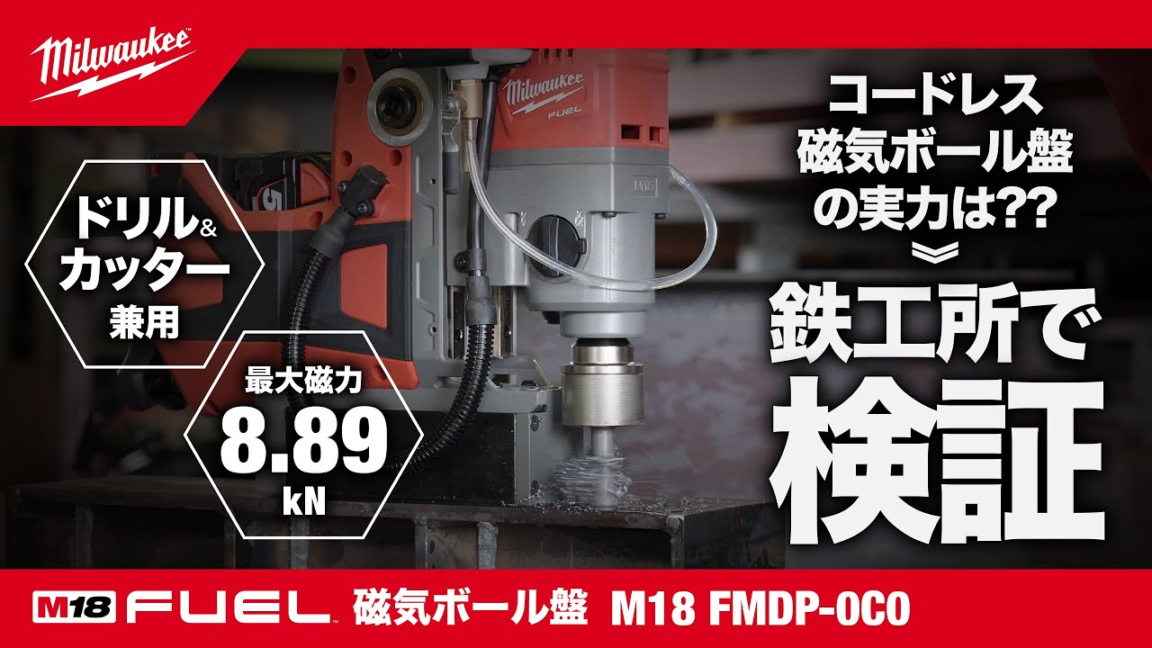 ミルウォーキー M18 FMDP-0C0 JP 18V 磁気ボール盤【送料無料】