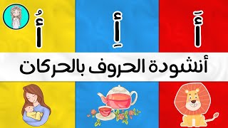 اغنية الحروف العربية بالحركات آ أو إي - انشودة الحروف الهجائية بالحركات - Arabic alphabet song 2021