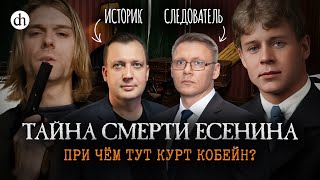 Смерть Сергея Есенина. Было ли убийство? / Егор Яковлев и Григорий Прядко