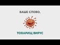 Ваше слово, товарищ вирус