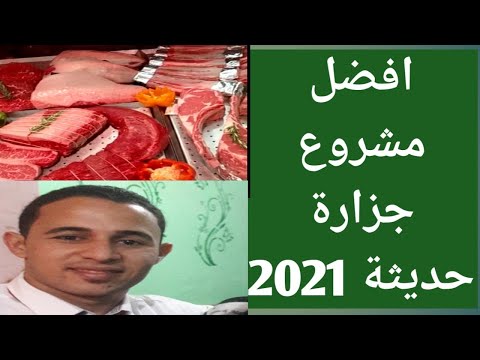 مشروع محل جزارة حديثة بكل التفصيل مشروع مربح جدا