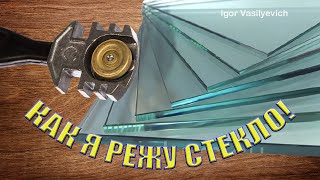 How to cut glass. How to cut glass correctly. A couple of ways. I did it and you will do it