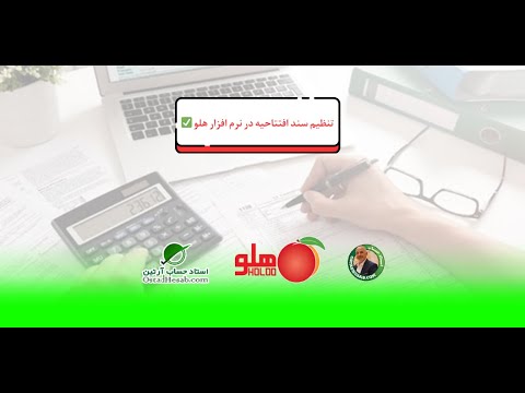 تنظیم سند افتتاحیه در هلو