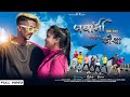 Jawani leke ud jato kauwa  new nagpuri song 2021  ritesh  kiran  singer mr kumar satish