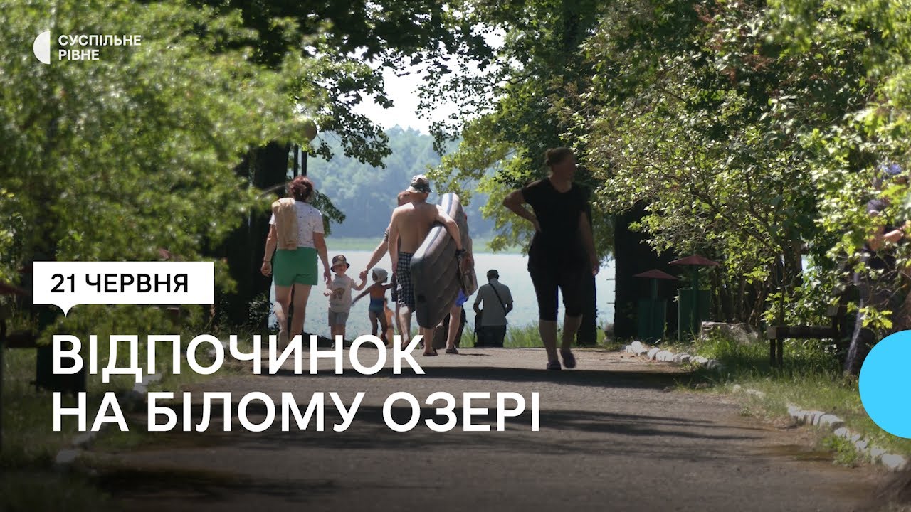 Безпечне купання на Рівненщині. Приклад Білого озера
