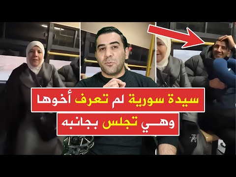 سورية لم تعرف أخوها وهي تجلس بجانبه بعد غياب 10 سنوات