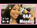 Q&A Monday: リップorグロス、年の差のカップル、三つの願い事
