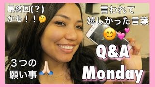 Q&A Monday: リップorグロス、年の差のカップル、三つの願い事