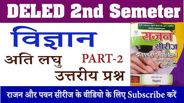 UP Deled 2nd Semester Science Very Short Type Questions - Rajan Series, Part 2 | विज्ञान राजन सीरीज