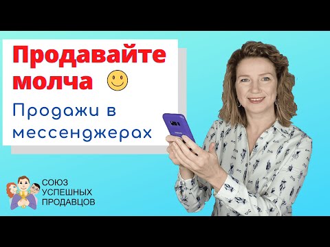ПРОДАЖИ В МЕССЕНДЖЕРАХ